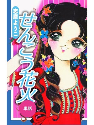 cover image of せんこう花火（単話）